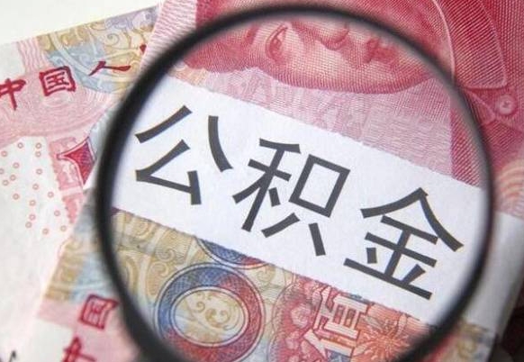 东至2024公积金缴存6个月才能提取吗（住房公积金缴存六个月能贷款么）