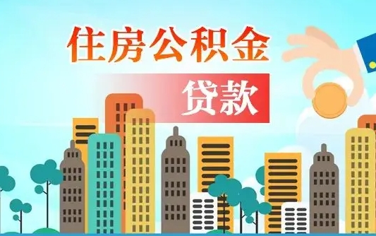 东至漯河商贷转公积金贷款条件（漯河市住房公积金贷款条件）